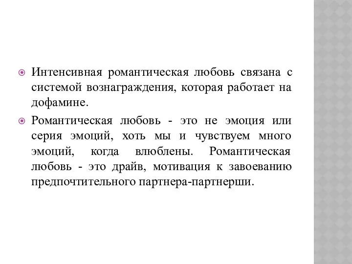 Интенсивная романтическая любовь связана с системой вознаграждения, которая работает на