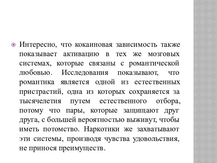 Интересно, что кокаиновая зависимость также показывает активацию в тех же