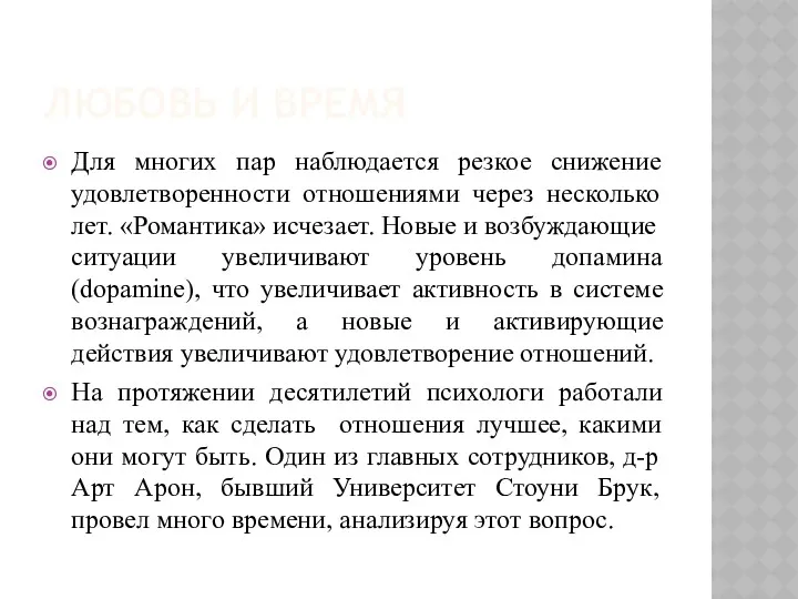 ЛЮБОВЬ И ВРЕМЯ Для многих пар наблюдается резкое снижение удовлетворенности