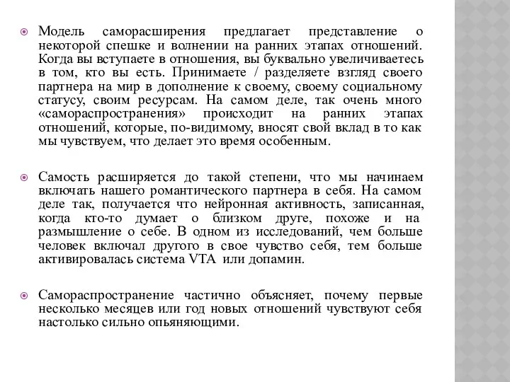 Модель саморасширения предлагает представление о некоторой спешке и волнении на