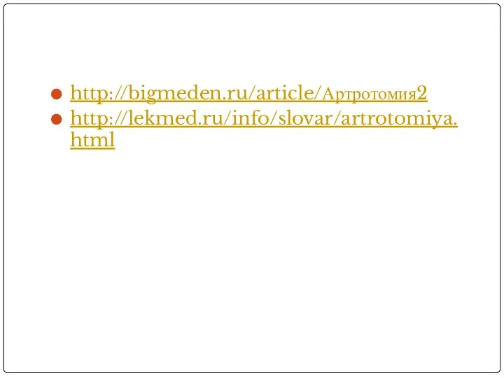 http://bigmeden.ru/article/Артротомия2 http://lekmed.ru/info/slovar/artrotomiya.html