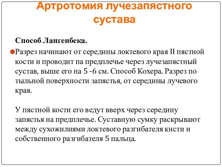 Артротомия лучезапястного сустава Способ Лангенбека. Разрез начинают от середины локтевого