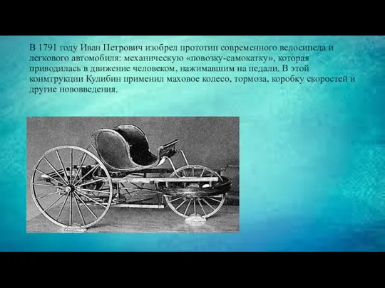 В 1791 году Иван Петрович изобрел прототип современного велосипеда и