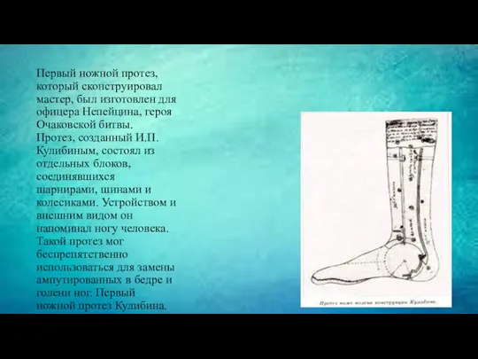 Первый ножной протез, который сконструировал мастер, был изготовлен для офицера
