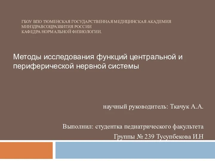 Методы исследования функций центральной и периферической нервной системы