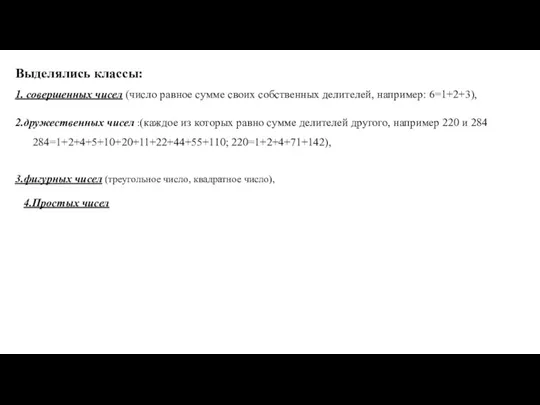 Выделялись классы: 1. совершенных чисел (число равное сумме своих собственных