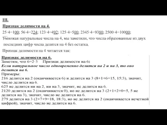 III. Признак делимости на 4. 25·4=100; 56·4=224; 123·4=492; 125·4=500; 2345·4=9380;