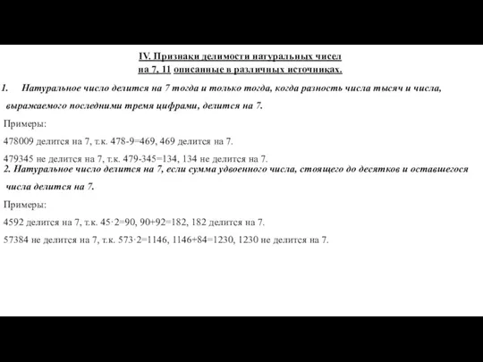 IV. Признаки делимости натуральных чисел на 7, 11 описанные в