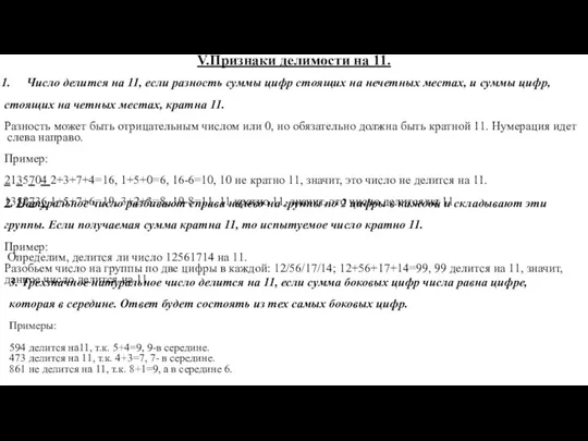 V.Признаки делимости на 11. Число делится на 11, если разность