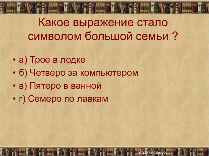 Какое выражение стало символом большой семьи ? а) Трое в лодке б) Четверо