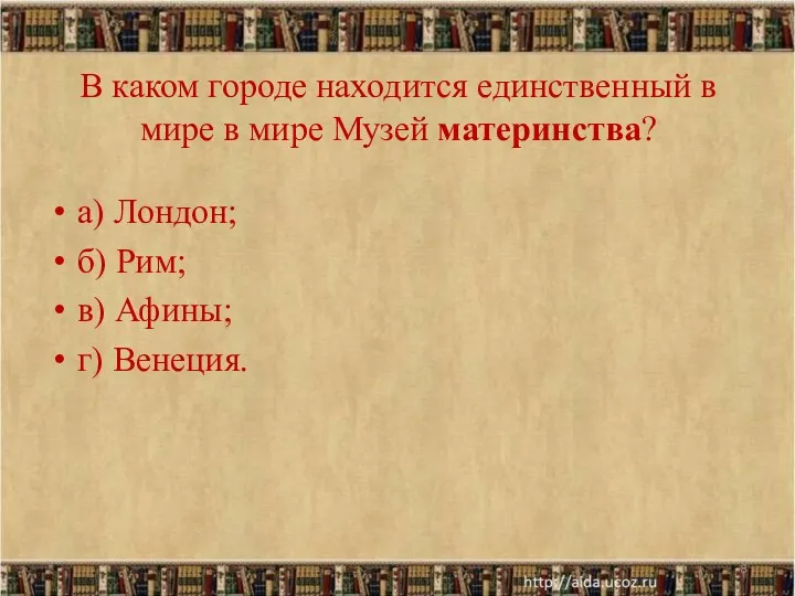 В каком городе находится единственный в мире в мире Музей материнства? а) Лондон;