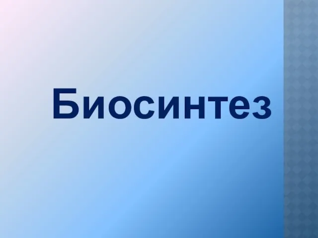 Биосинтез