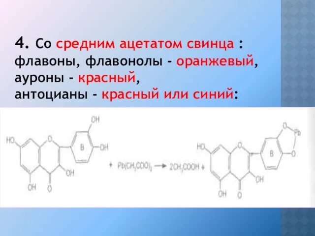 4. Со средним ацетатом свинца : флавоны, флавонолы - оранжевый,