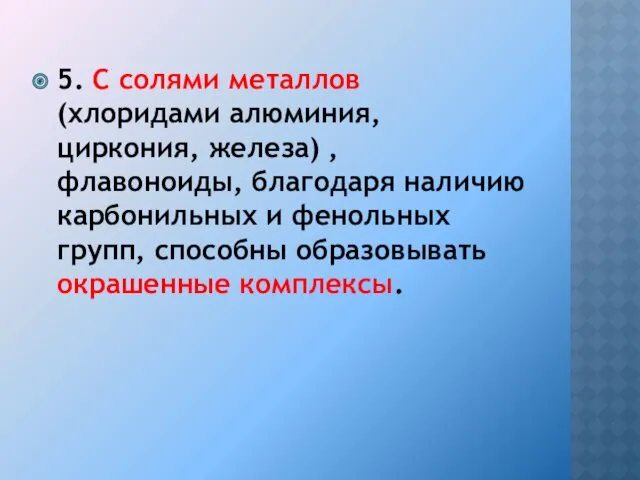 5. С солями металлов (хлоридами алюминия, циркония, железа) , флавоноиды,