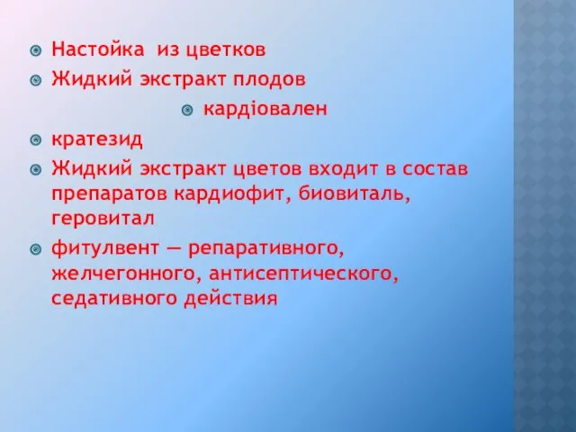 Настойка из цветков Жидкий экстракт плодов кардіовален кратезид Жидкий экстракт