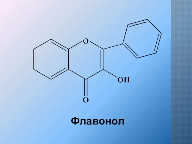 Флавонол