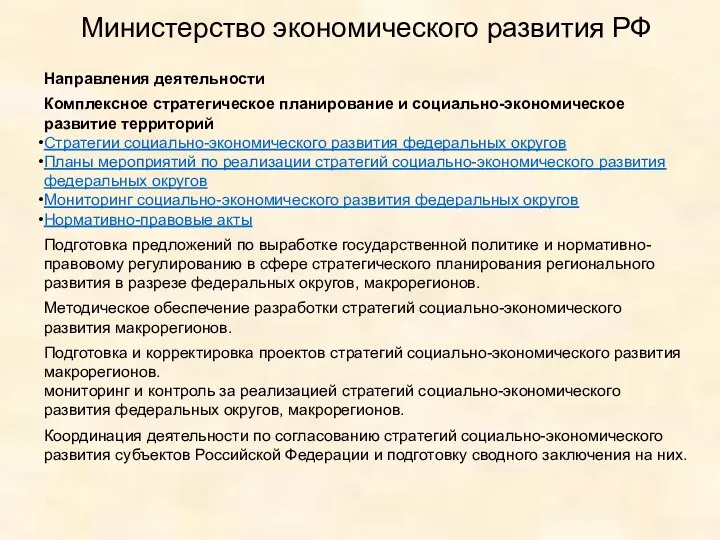 Министерство экономического развития РФ Направления деятельности Комплексное стратегическое планирование и