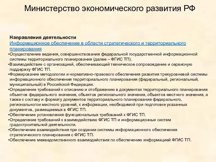 Министерство экономического развития РФ Направления деятельности Информационное обеспечение в области