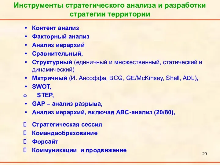 Контент анализ Факторный анализ Анализ иерархий Сравнительный, Структурный (единичный и