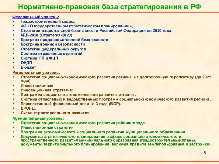 Нормативно-правовая база стратегирования в РФ Федеральный уровень: Градостроительный кодекс ФЗ
