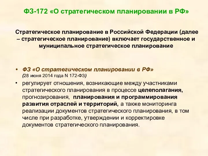 Стратегическое планирование в Российской Федерации (далее – стратегическое планирование) включает