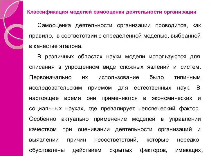 Классификация моделей самооценки деятельности организации Самооценка деятельности организации проводится, как