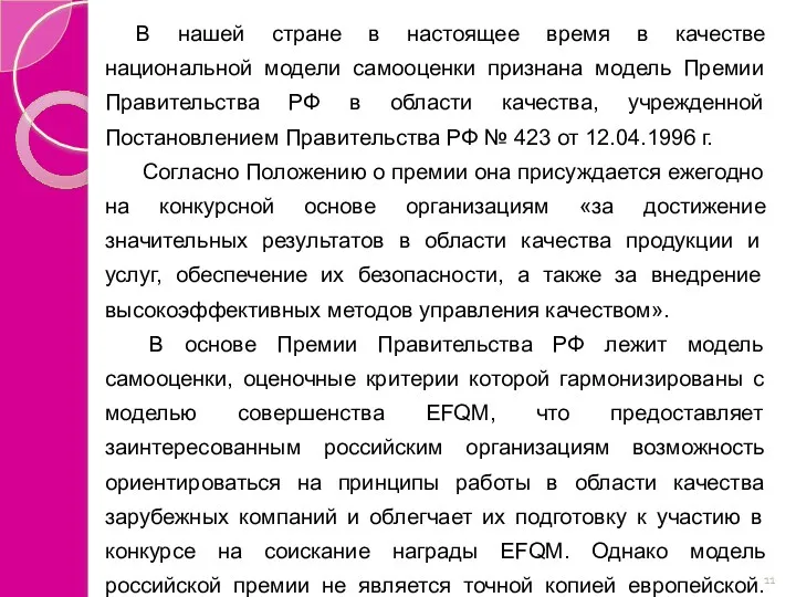 В нашей стране в настоящее время в качестве национальной модели