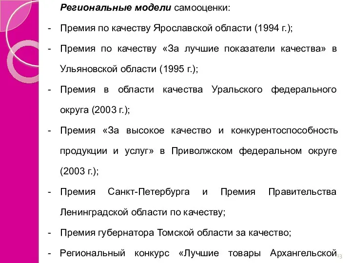 Региональные модели самооценки: Премия по качеству Ярославской области (1994 г.);