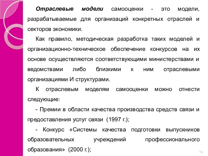 Отраслевые модели самооценки - это модели, разрабатываемые для организаций конкретных