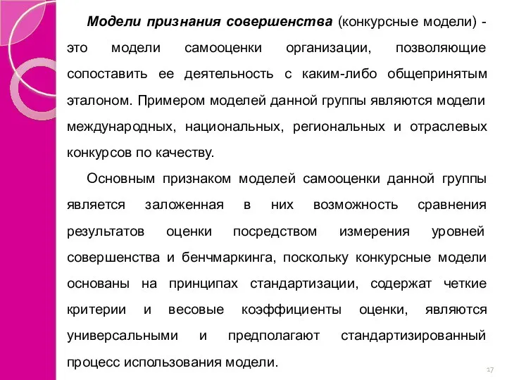 Модели признания совершенства (конкурсные модели) - это модели самооценки организации,