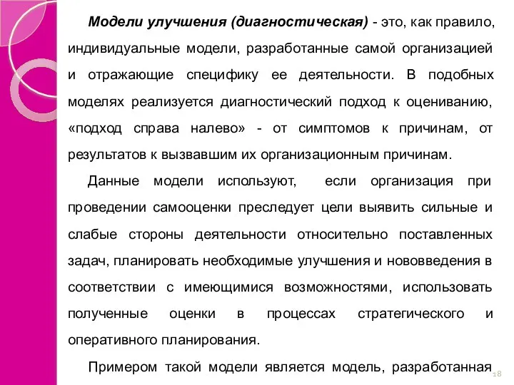 Модели улучшения (диагностическая) - это, как правило, индивидуальные модели, разработанные