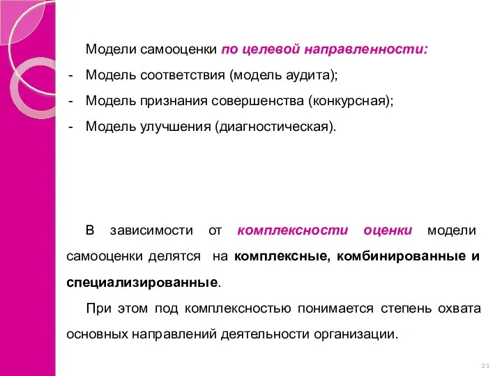 Модели самооценки по целевой направленности: Модель соответствия (модель аудита); Модель