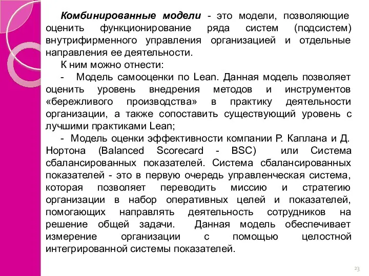 Комбинированные модели - это модели, позволяющие оценить функционирование ряда систем