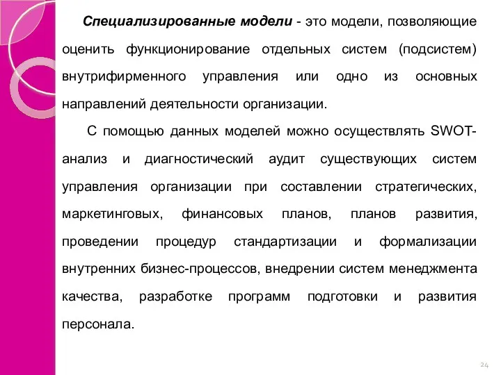 Специализированные модели - это модели, позволяющие оценить функционирование отдельных систем