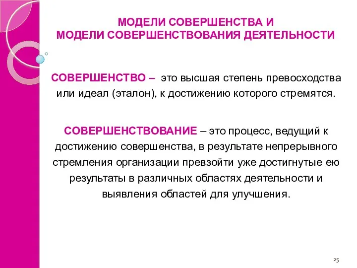 СОВЕРШЕНСТВО – это высшая степень превосходства или идеал (эталон), к