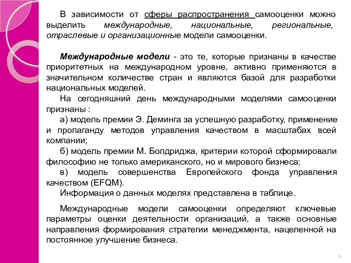 В зависимости от сферы распространения самооценки можно выделить международные, национальные,