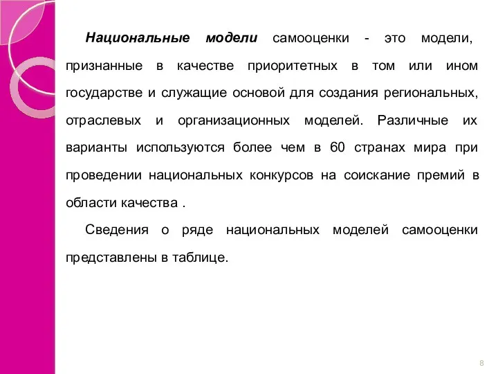 Национальные модели самооценки - это модели, признанные в качестве приоритетных