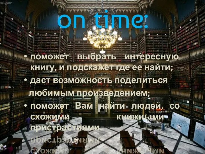 on time: поможет выбрать интересную книгу, и подскажет где ее