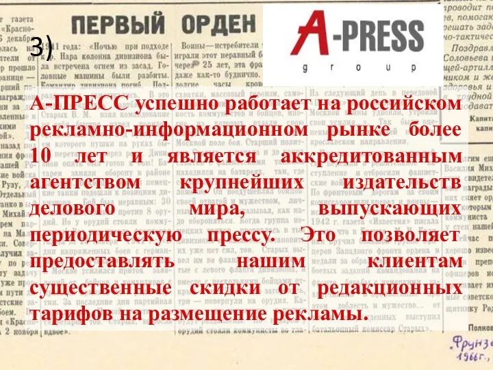 3) А-ПРЕСС успешно работает на российском рекламно-информационном рынке более 10