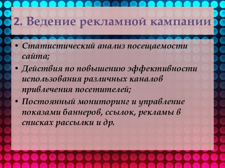 2. Ведение рекламной кампании Статистический анализ посещаемости сайта; Действия по