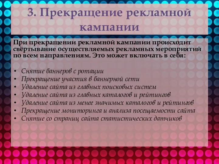 3. Прекращение рекламной кампании При прекращении рекламной кампании происходит свёртывание