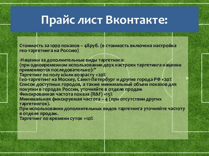 Прайс лист Вконтакте: Стоимость за 1000 показов – 48руб. (в