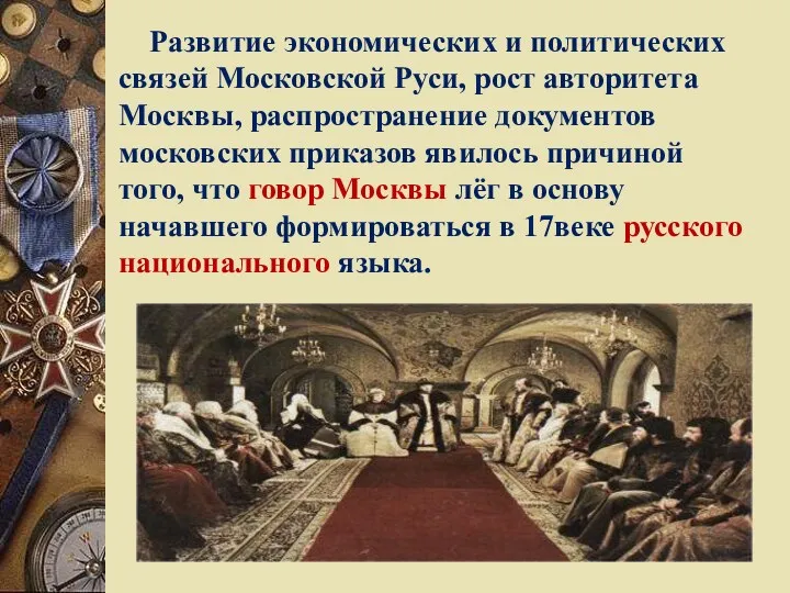 Развитие экономических и политических связей Московской Руси, рост авторитета Москвы,