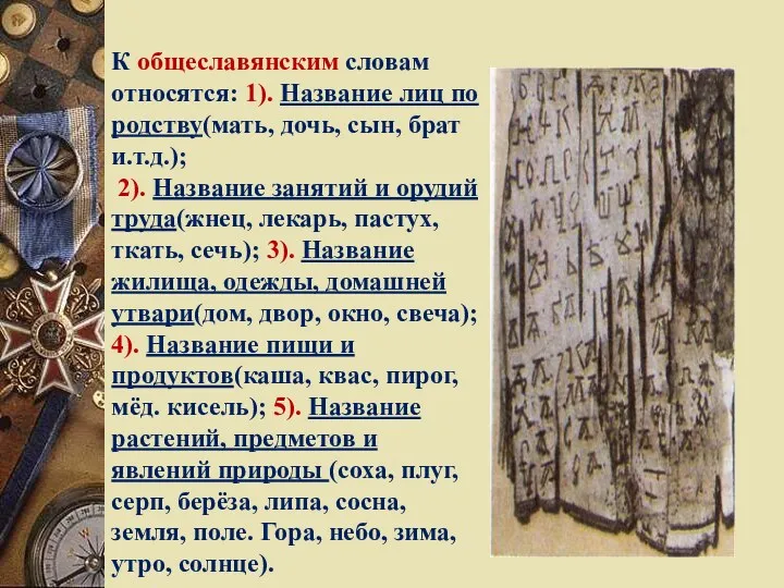 К общеславянским словам относятся: 1). Название лиц по родству(мать, дочь,