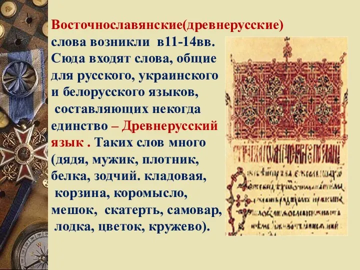 Восточнославянские(древнерусские) слова возникли в11-14вв. Сюда входят слова, общие для русского,