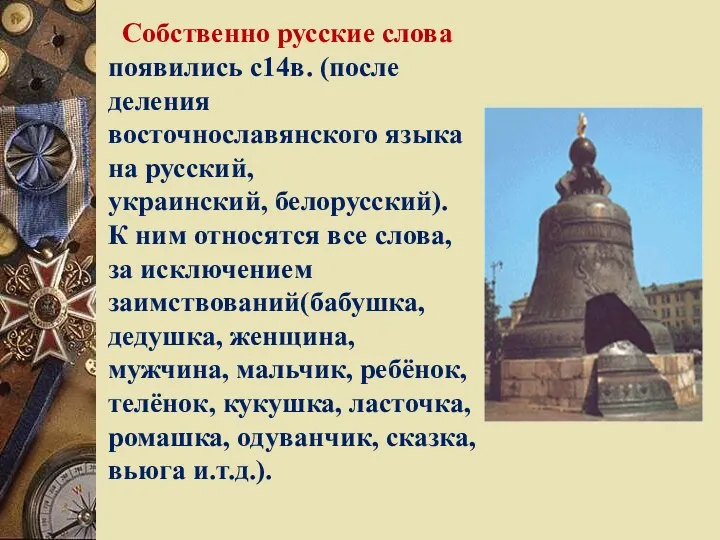 Собственно русские слова появились с14в. (после деления восточнославянского языка на