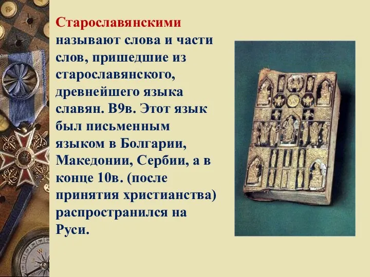 Старославянскими называют слова и части слов, пришедшие из старославянского, древнейшего
