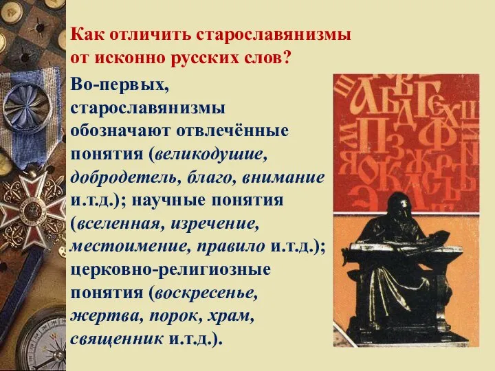 Как отличить старославянизмы от исконно русских слов? Во-первых, старославянизмы обозначают