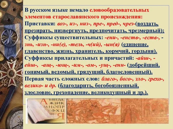 В русском языке немало словообразовательных элементов старославянского происхождения: Приставки: воз-,