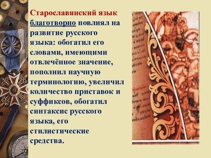 Старославянский язык благотворно повлиял на развитие русского языка: обогатил его